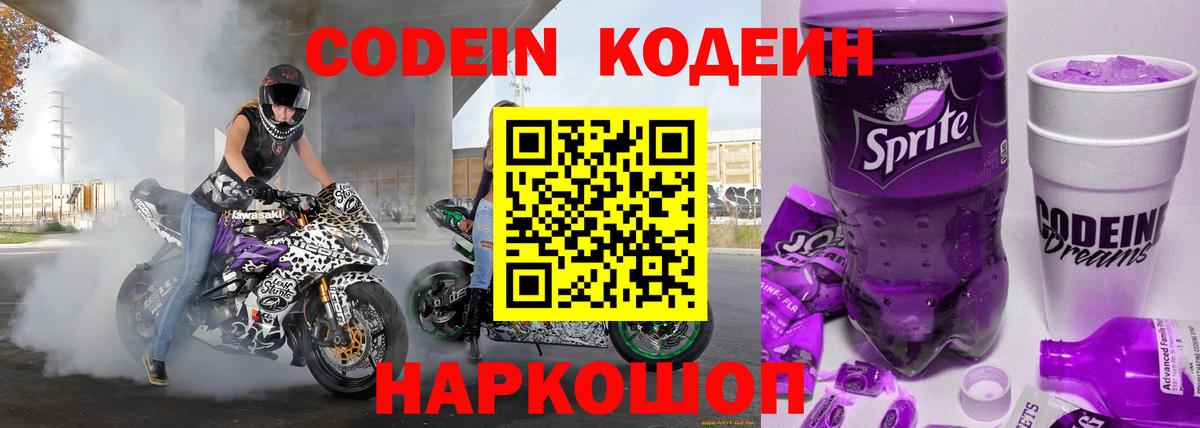 Codein напиток Lean (лин)  Вход с VPN  Ухта  Codein Purple Drank 